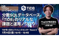 PingCAP、データ技術の最前線を体感できる日本最大級のイベント「db tech showcase 2025 Tokyo」に協賛
