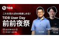 PingCAP、もう待ちきれない!これを見れば100倍楽しめる!10月に「TiDB User Day 前前夜祭」をオンライン開催