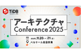 PingCAP、11月開催のアーキテクチャについて考えるイベント「アーキテクチャConference 2025」に協賛