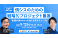 【無料オンラインセミナー】経営陣を納得させる 情シスのための戦略的プロジェクト推進