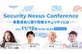 SecureNavi、「Security Nexus Conference 2025」を11月12日(水)に開催