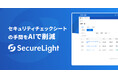 SecureLightで、担当者を“セキュリティチェックシート回答作業”から解放する。ーさらに便利に、もっとシンプルに。