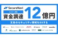 文系のセキュリティをDXするSecureNavi、シリーズBラウンドで12億円の資金調達を実施