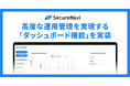 情報セキュリティマネジメントの「今」を可視化。SecureNaviに高度な運用管理を実現する「ダッシュボード機能」を実装