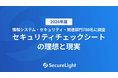 【調査レポート】セキュリティチェックシートに関する実態調査