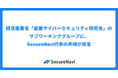 経済産業省「産業サイバーセキュリティ研究会」のサブワーキンググループに、SecureNavi代表の井崎が提言