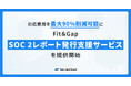 対応費用を最大90%削減可能に。Fit＆Gap、「SOC 2対応支援サービス」を提供開始