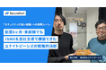 「セキュリティが強い組織」への最短ルート。創業6ヶ月・未経験でもISMSを自社主導で構築できたユナイトピーシズの戦略的決断
