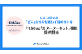 初めてのSOC 2対応でも迷わない。Fit&Gapが監査前の立ち上げ作業を効率化する「スターターキット」機能を提供開始
