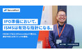 IPO準備において、ISMSは有効な指針になる。PRONI（プロニ）がSecureNaviで整えた、成長を支えるガバナンスの基盤