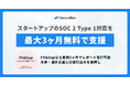 SecureNavi、スタートアップのSOC 2 Type 1対応を最大3ヶ月無料で支援