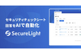 セキュリティチェックシート対応AIサービス「SecureLight」、権限管理機能を追加しチーム利用が可能に