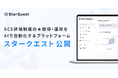 SCS評価制度の★取得・運用をAIで自動化するプラットフォーム「スタークエスト」公開