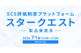 SCS評価制度プラットフォーム「スタークエスト」製品発表会を開催