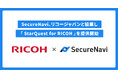 SecureNavi、リコージャパンと協業し、SCS評価制度対応支援プラットフォーム「StarQuest for RICOH」を提供開始