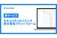 グループ企業・大規模組織のセキュリティ運用を統合管理する「SecureNavi Control」を提供開始