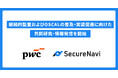 SecureNaviとPwC Japan監査法人、継続的監査（Continuous Audit）およびOSCALの普及・実装促進に向けた共同研究・情報発信を開始