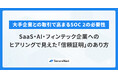 大手企業との取引で高まるSOC 2の必要性。SaaS・AI・フィンテック企業へのヒアリングで見えた「信頼証明」のあり方