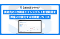 2線の匠クラウド、委託先のN次構造とインシデント影響範囲を即座に可視化する新機能をリリース