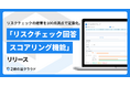 リスクチェックの結果を100点満点で定量化。2線の匠クラウド、「リスクチェック回答スコアリング機能」をリリース