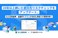 20年以上続いた委託先リスクチェックを2線の匠クラウドでアップデート。北上信用金庫、金融庁ヒアリング対応も見据えた管理体制へ