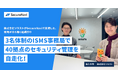 40拠点のISMS運用を3名の事務局で実現。株式会社ソラストがSecureNaviで実現した、現場が自ら動く組織作り