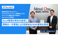 鉄鋼流通大手のメタルワン、デジタルプラットフォーム事業拡大に伴うセキュリティ基盤の更なる強化にSecureNaviを採用