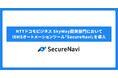 NTTドコモビジネス、SkyWay開発部門においてISMSオートメーションツール「SecureNavi」を導入