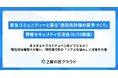 【不動産・建設業界限定】東急コミュニティーと語る「委託先評価の基準づくり」情報セキュリティ交流会（9/29開催）