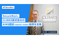 SecureNavi、CLINKS株式会社のAIMS認証（ISO/IEC 42001）取得を支援