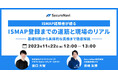 セキュリティ規制対応を自動化・効率化する「SecureNavi Pro」のISMAP対応開始に向けて、ISMAP解説オンラインセミナーを開催