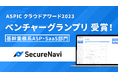 ASPICクラウドアワード2023「基幹業務系ASP・SaaS部門」にてSecureNaviがベンチャーグランプリを受賞