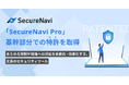 SecureNavi株式会社、「SecureNavi Pro」基幹部分での特許を取得。