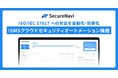 SecureNavi、ISMSクラウドセキュリティ認証(ISO/IEC27017)の取得・運用を効率化する新機能「ISMSクラウドセキュリティオートメーション機能」をリリース