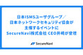 日本ISMSユーザグループ/日本ネットワークセキュリティ協会が主催するイベントにSecureNavi株式会社 CEO井崎が登壇