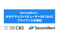 SecureNavi、大手ITディストリビューターSB C&Sとアライアンスを締結。