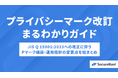 これで審査も安心!「プライバシーマーク改訂まるわかりガイド」を無料公開