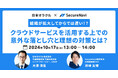 【無料オンラインセミナー】組織が拡大してからでは遅い!?クラウドサービスを活用する上での意外な落とし穴と理想の対策とは?
