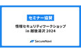SecureNavi株式会社、新潟情報セキュリティ協会主催の「情報セキュリティワークショップ in 越後湯沢 2024」に協賛