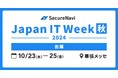 SecureNavi株式会社、「Japan IT Week【秋】 2024」に出展