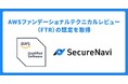 SecureNavi株式会社が提供するISMS・Pマークオートメーションツール「SecureNavi」がAWS FTR認定を取得。
