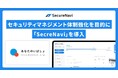 NPO法人あなたのいばしょ、セキュリティマネジメント体制の強化を目的に「SecreNavi」を導入