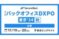 SecureNavi株式会社、「第1回バックオフィスDXPO東京’24秋」に出展