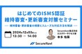 【無料オンラインセミナー】はじめてのISMS認証維持審査・更新審査対策セミナー