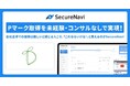 未経験で企業主導でのプライバシーマーク取得!社内ノウハウの蓄積も運用面の強化もSecureNaviで実現