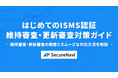 初心者でも安心!「はじめてのISMS認証 維持審査・更新審査対策ガイド」を無料公開