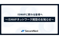 ISMAPに関する様々な情報交換ができる場としてクラウドベンダーのための「ISMAPネットワーク」を開設