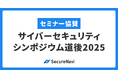 SecureNavi株式会社「サイバーセキュリティシンポジウム道後2025」に協賛