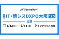SecureNavi株式会社「第1回IT・情シスDXPO大阪’25」に出展