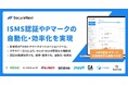 【無料オンラインセミナー】「ISMS×SaaS管理」~情報セキュリティと業務効率を両立する最新戦略~